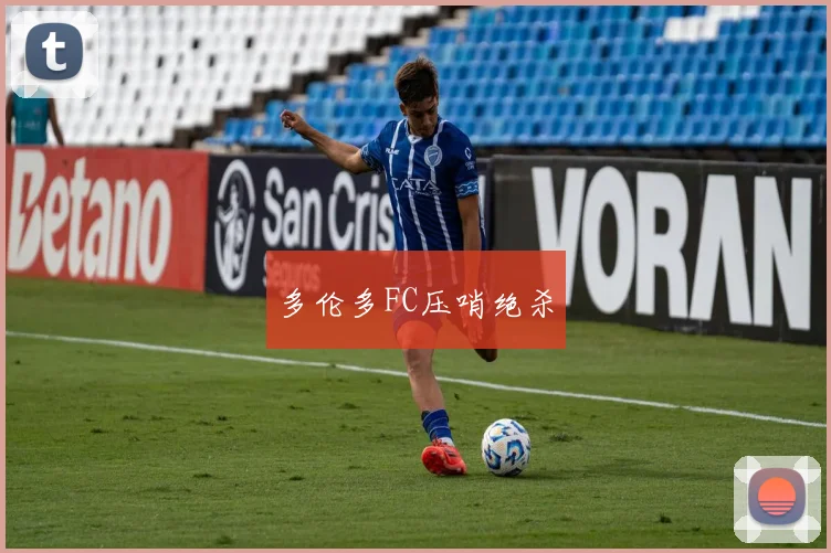 多伦多FC压哨绝杀