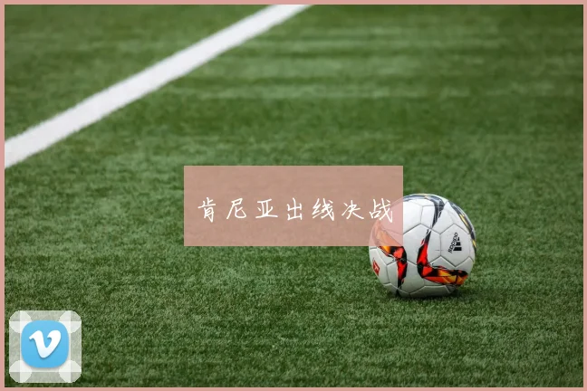 肯尼亚出线决战