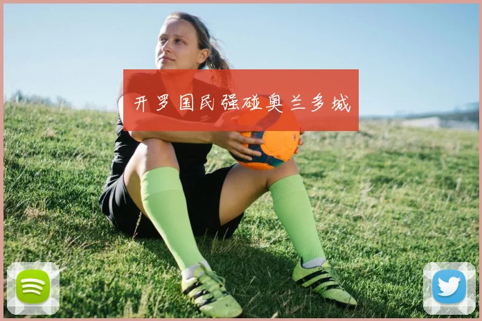 开罗国民强碰奥兰多城