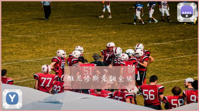 维尼修斯秀翻全场