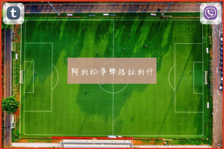 阿利松争锋格拉利什