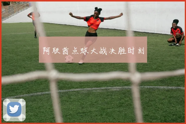 阿联酋点球大战决胜时刻