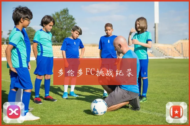 多伦多FC挑战纪录