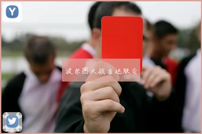 波尔图大战吉达联合