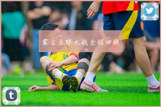 蒙古点球大战全程回顾