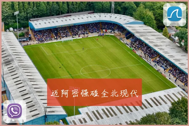 迈阿密强碰全北现代