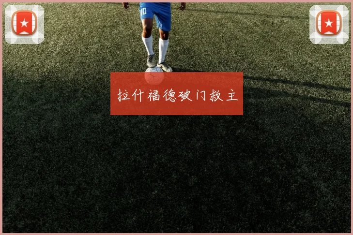 拉什福德破门救主