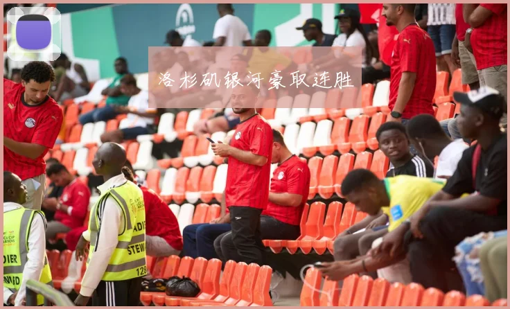 洛杉矶银河豪取连胜