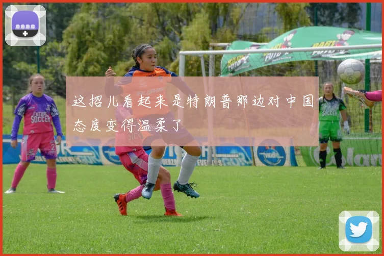 这招儿看起来是特朗普那边对中国态度变得温柔了