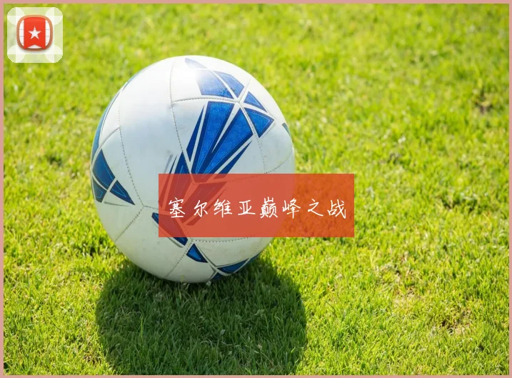 塞尔维亚巅峰之战