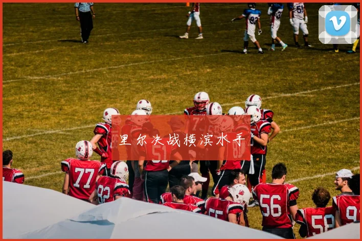 里尔决战横滨水手