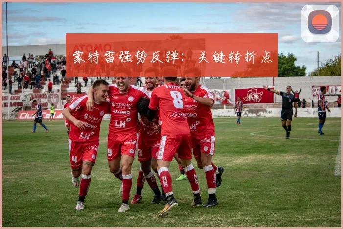 蒙特雷强势反弹：关键转折点