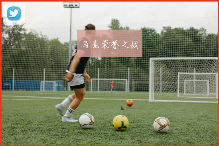 马竞荣誉之战