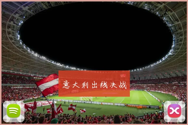 意大利出线决战