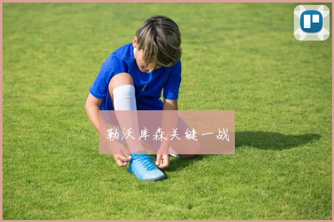 勒沃库森关键一战