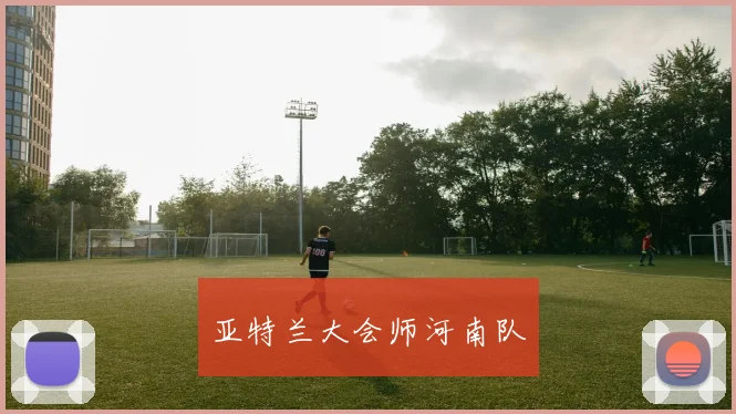 亚特兰大会师河南队