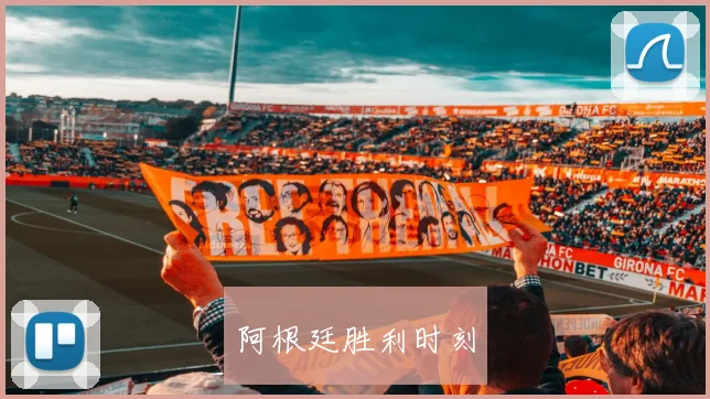 阿根廷胜利时刻