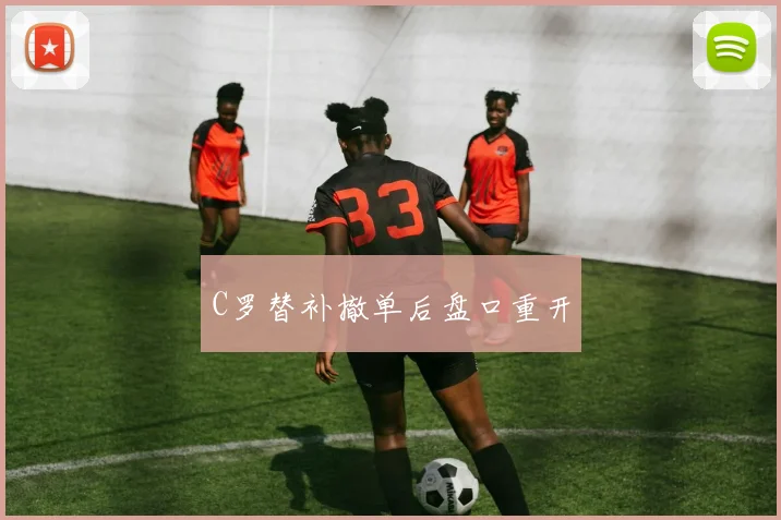 C罗替补撤单后盘口重开
