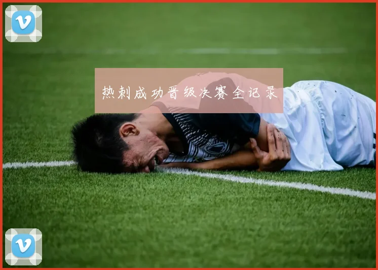 热刺成功晋级决赛全记录