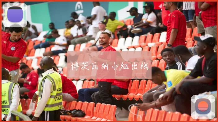 博茨瓦纳小组出线