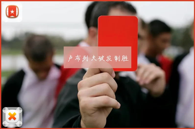 卢布列夫破发制胜