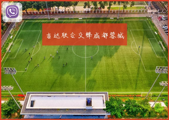 吉达联合交锋成都蓉城