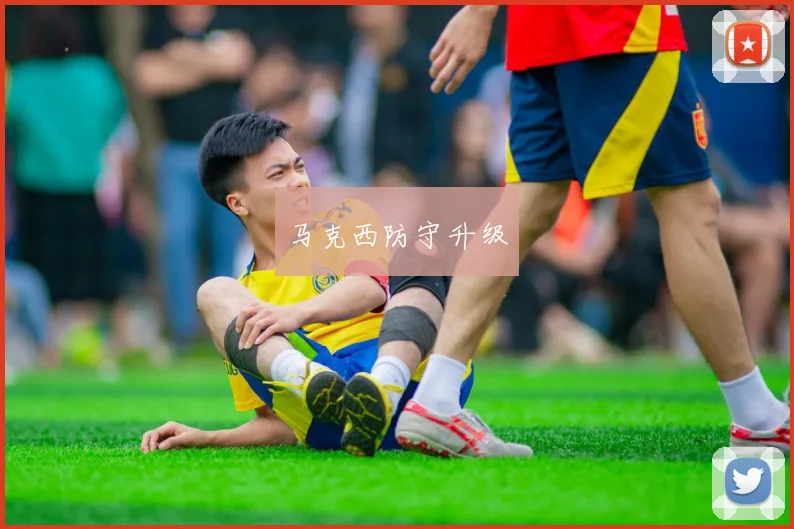 马克西防守升级