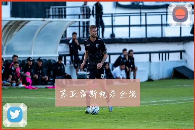 苏亚雷斯绝杀全场