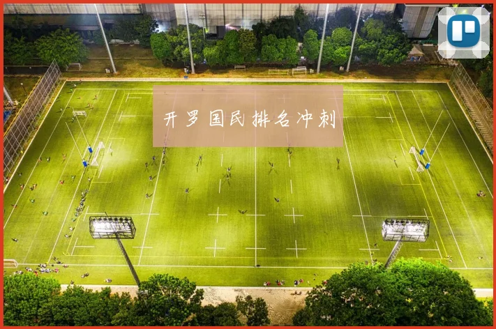 开罗国民排名冲刺