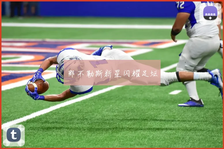 那不勒斯新星闪耀足坛