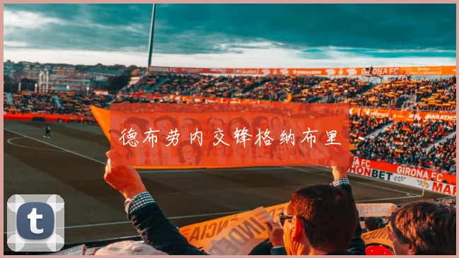 德布劳内交锋格纳布里