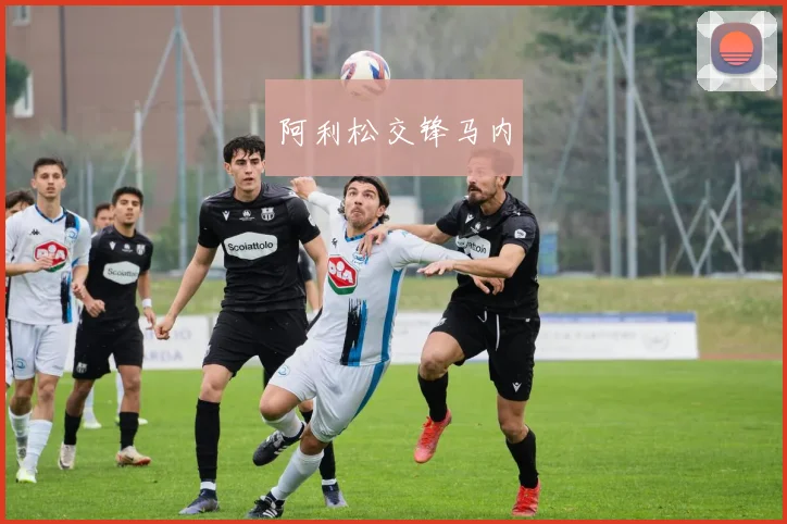 阿利松交锋马内