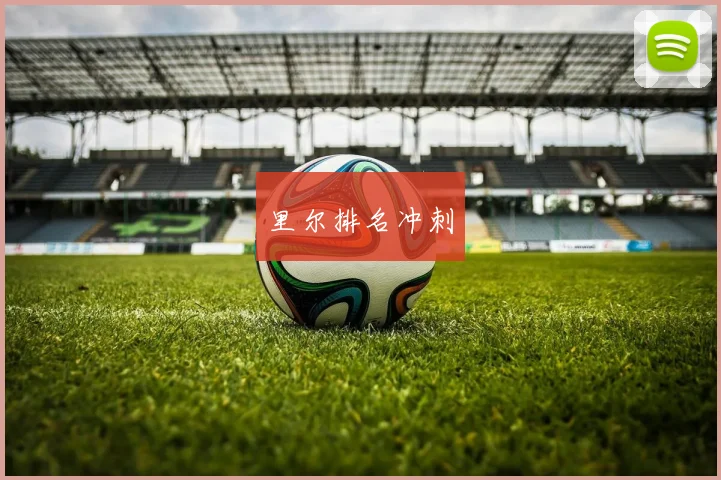 里尔排名冲刺