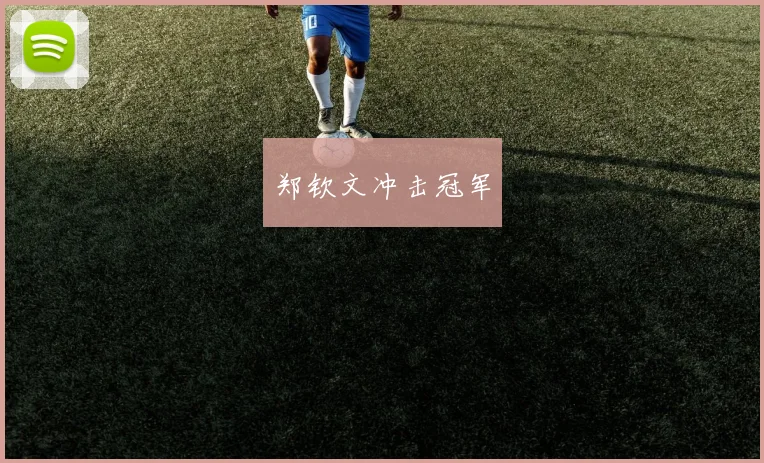 郑钦文冲击冠军