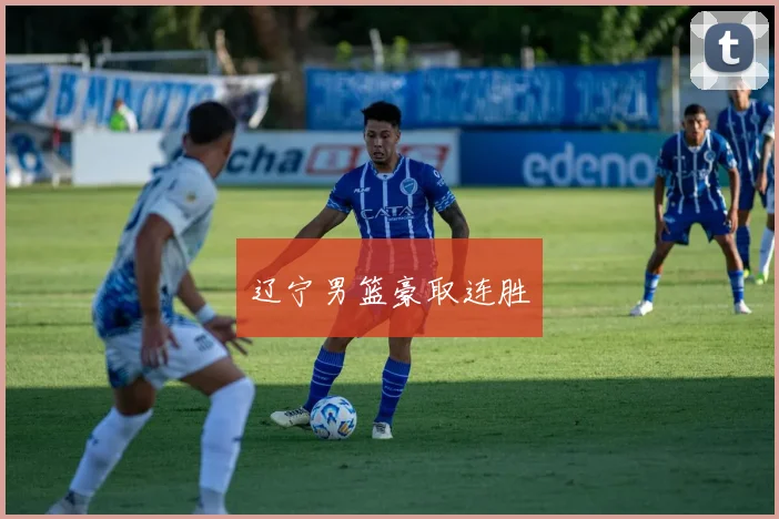 辽宁男篮豪取连胜