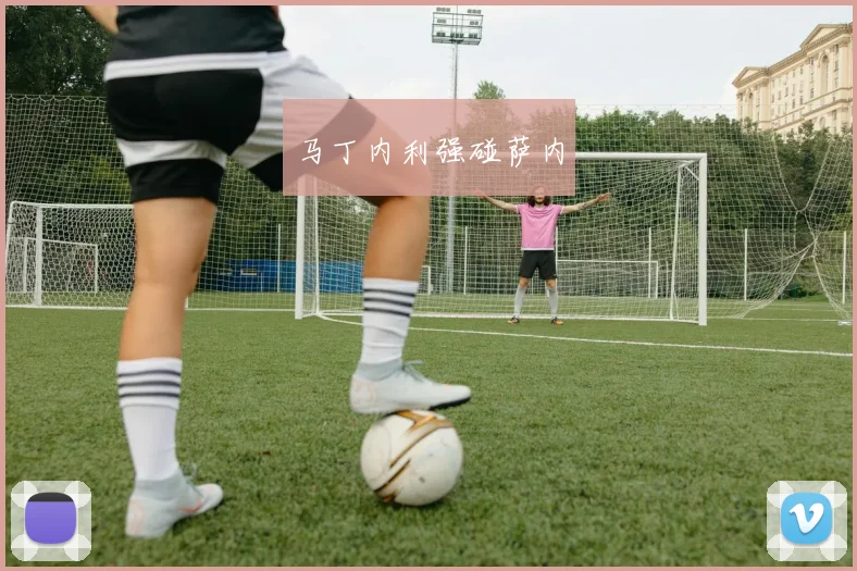 马丁内利强碰萨内