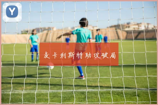 麦卡利斯特助攻破局