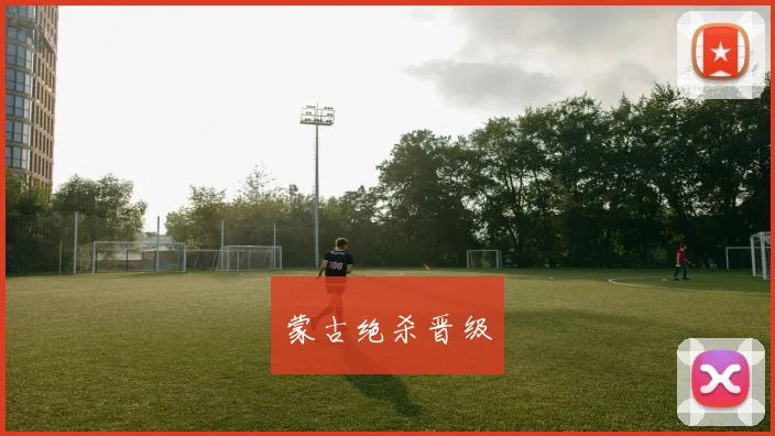蒙古绝杀晋级