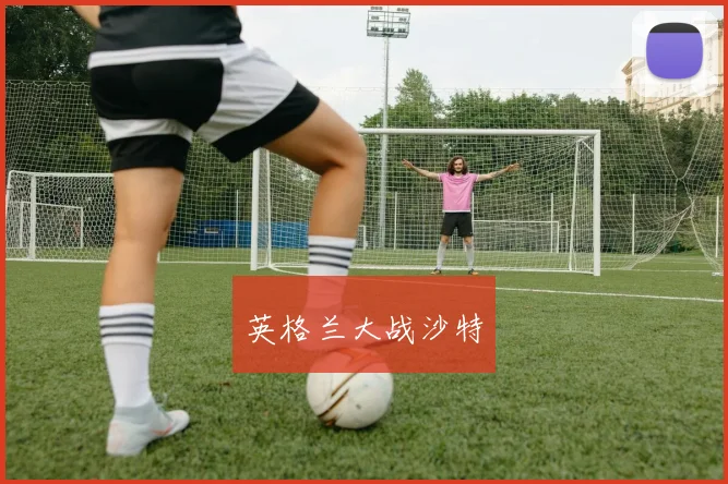 英格兰大战沙特