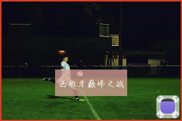 西班牙巅峰之战