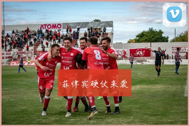 菲律宾硬仗来袭