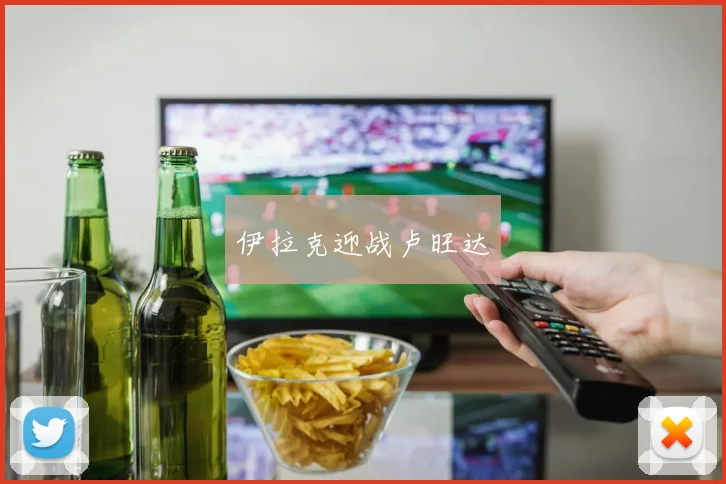 伊拉克迎战卢旺达