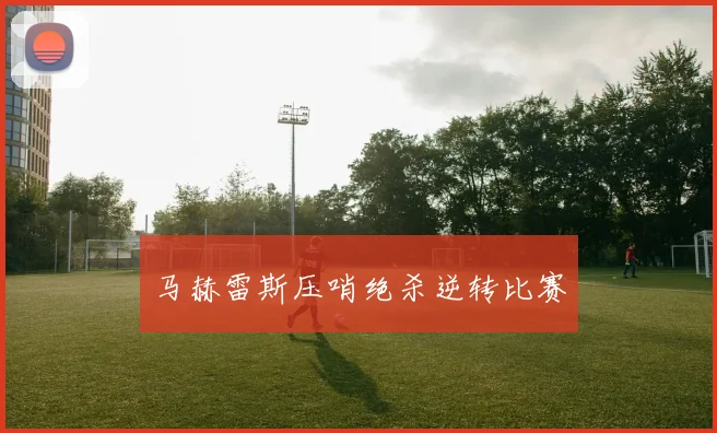 马赫雷斯压哨绝杀逆转比赛