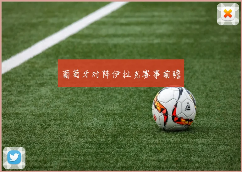 葡萄牙对阵伊拉克赛事前瞻