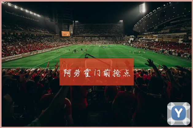 阿劳霍门前抢点
