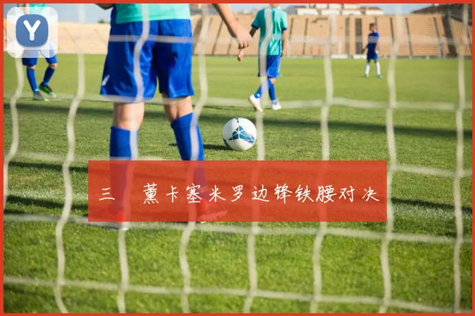 三笘薰卡塞米罗边锋铁腰对决