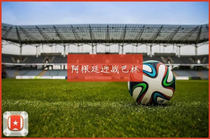 阿根廷迎战巴林