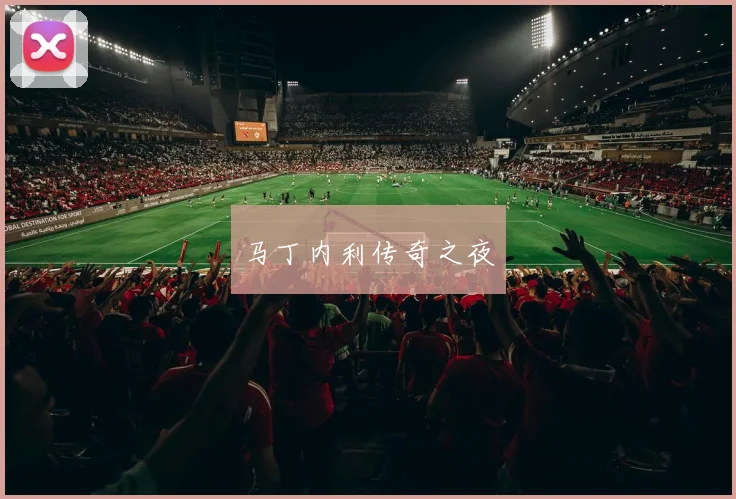 马丁内利传奇之夜