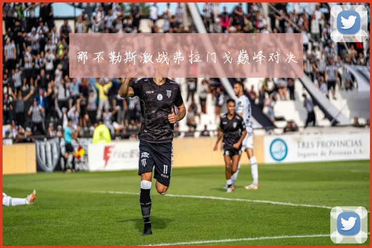 那不勒斯激战弗拉门戈巅峰对决