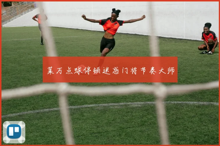 莱万点球停顿迷惑门将节奏大师